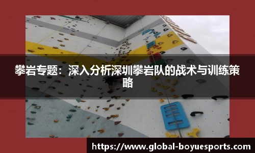 攀岩专题：深入分析深圳攀岩队的战术与训练策略
