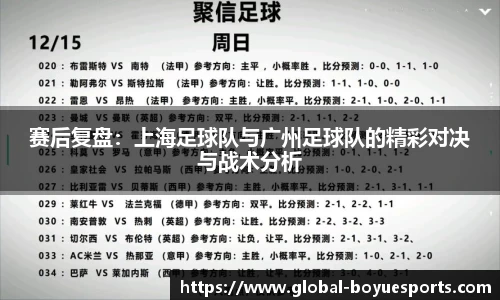 赛后复盘：上海足球队与广州足球队的精彩对决与战术分析