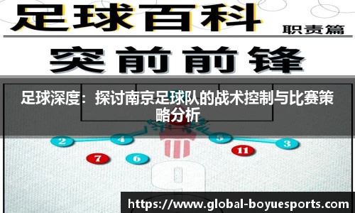 足球深度：探讨南京足球队的战术控制与比赛策略分析