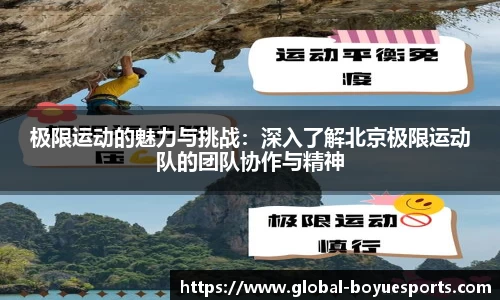 极限运动的魅力与挑战：深入了解北京极限运动队的团队协作与精神